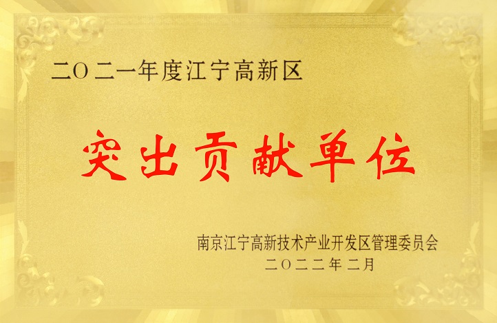 2021年度江宁高新区凸起贡献单元-网站图.jpg