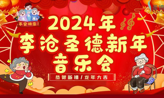 【李沧凯发网新年音乐会】欢歌笑语，共庆新年